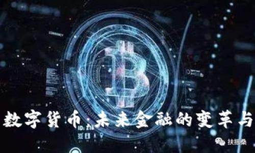 深州数字货币：未来金融的变革与发展