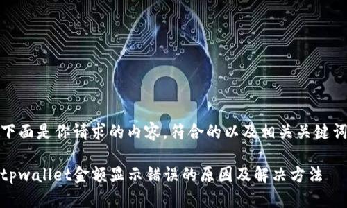 下面是你请求的内容，符合的以及相关关键词

tpwallet金额显示错误的原因及解决方法
