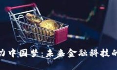 数字货币助力中国梦：未来金融科技的
