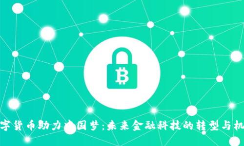 数字货币助力中国梦：未来金融科技的转型与机遇