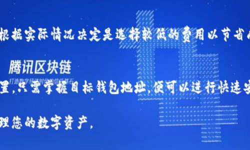 baoti以太坊区块链钱包解析：安全管理以太坊资产的必备工具/baoti

以太坊钱包, 区块链钱包, 加密货币安全, 数字资产管理/guanjianci

在当今数字资产快速发展的时代，以太坊作为一个重要的区块链平台，其钱包的使用也日益增加。那么，什么是以太坊区块链钱包？它有什么重要性？如何使用它？本篇文章将对此进行深入探讨，以及回答一些相关的问题，希望能够为您提供有价值的参考。

一、以太坊区块链钱包的基本概念
以太坊区块链钱包是一个安全的数字工具，它允许用户存储、发送和接收以太币（ETH）及其他基于以太坊平台的令牌（如ERC-20代币）。与传统银行账户类似，钱包可以让用户管理他们的数字资产，但它的工作原理与传统金融系统截然不同。以太坊钱包并不存储资产本身，而是存储与资产相关的私钥，这些私钥是用户访问其资产的唯一凭证。

二、以太坊钱包的类型
以太坊钱包主要有三种类型：软件钱包、硬件钱包和纸钱包。每种类型都有其独特的优势和劣势。

h41. 软件钱包/h4
软件钱包是最常见的以太坊钱包类型，通常分为桌面钱包和移动钱包。桌面钱包安装在计算机上，安全性相对较高，但如果计算机被感染病毒，可能会导致资产损失。移动钱包适合随时随地管理资产，但安全性相对较低。

h42. 硬件钱包/h4
硬件钱包是一种专用设备，通常形似U盘，安全性非常高，能有效防止黑客攻击。它们通常用于长期存储大量资产，适合投资者使用。如果用户需要频繁进行交易，硬件钱包可能会略显不便。

h43. 纸钱包/h4
纸钱包是最简单的存储方式，用户将其以私钥和公钥的形式打印在纸上。虽然这种方法防黑客攻击极为有效，但一旦纸钱包丢失或损坏，资产将无法恢复。

三、以太坊钱包的使用流程
使用以太坊钱包的流程简明扼要，主要包括以下几个步骤：

h41. 创建钱包/h4
用户可以选择不同类型的钱包，根据需要进行下载或购买，确保选用安全性高且声誉良好的钱包提供商。一旦下载并安装，用户需要根据提示创建一个新钱包，设置密码并备份助记词来提高安全性。

h42. 充值和发送/h4
用户可以通过交易所充值以太币到其钱包地址，也可以向其他以太坊用户发送资产。发送资产时需特别注意确保输入正确的接收地址，以免发生资产丢失。

h43. 资产管理/h4
用户可以随时查看其钱包中的资产，进行转账、接收、兑换等操作。许多钱包还支持管理多种数字资产，包括ERC-20代币，使用户的管理体验更为便利。

四、以太坊钱包的安全性
安全性是以太坊钱包的核心，用户在使用钱包时需要注意以下几点：

h41. 保持软件更新/h4
定期更新钱包软件可以避免安全漏洞，确保用户的数字资产安全。

h42. 使用强密码和双因素认证/h4
设置强密码、开启双因素认证，防止他人非法访问账户。

h43. 备份助记词/h4
将助记词安全地保存并备份，如在不同地点管理多份，可以有效防止资产丢失。

五、以太坊钱包的费用
使用以太坊钱包时，用户还需要注意可能产生的费用。具体如下：

h41. 转账费用/h4
每次进行交易，用户需支付一定的交易费用，通常以Gwei为单位，这些费用会随着网络拥堵程度波动而变化。

h42. 提现费用/h4
从交易所提取资产到以太坊钱包，可能会产生一定的提现费用，该费用由交易所决定。

h43. 硬件钱包费用/h4
购买硬件钱包会产生一定的成本，但其安全性和防攻击能力值得投资。

六、以太坊钱包的功能
以太坊钱包的功能不仅限于资产存储和转账，许多钱包还提供以下扩展功能：

h41. DApp访问/h4
基于以太坊平台的去中心化应用程序（DApp）可以通过钱包直接访问，用户可以使用钱包与各种应用进行互动。

h42. 市场交易/h4
许多钱包支持用户进行代币交易，使资产灵活流动，从中获取更多投资收益。

h43. 合约交互/h4
一些高级钱包允许用户与智能合约交互，实现更多功能，例如质押、借贷等。

七、常见问题解答

h41. 以太坊钱包与其他区块链钱包有什么区别？/h4
以太坊钱包与比特币钱包等其他区块链钱包的主要区别在于支持的资产和功能。以太坊钱包不仅支持以太币，还能管理基于以太坊的各种代币。而比特币钱包主要仅支持比特币的存储和交易。此外，以太坊支持智能合约，使得其钱包能够实现更为复杂的功能和应用。

h42. 如何选择一个安全的以太坊钱包？/h4
选择安全的以太坊钱包时，用户需要考虑多个因素，包括：钱包的声誉和使用安全性、是否支持多重签名、是否允许用户保留私钥等。此外，用户还需查看社区评价、开发团队背景，以及是否定期更新软件以修复潜在的安全漏洞。对于长期持有资产，建议选择硬件钱包；而频繁交易则可选择用户友好的移动或桌面钱包。

h43. 如何处理丢失或盗窃的以太坊钱包？/h4
如果用户不幸丢失了钱包或被盗，首先要明确是否能通过备份的助记词恢复钱包。备份助记词是找回资产的唯一途径。如果没有备份助记词，所得的资产将无法找回，部分用户可能尝试联系钱包提供商支援，但成功的几率相对较低，因此确保备份是重中之重。

h44. 以太坊钱包的交易速度如何？/h4
以太坊网络的交易速度通常在几分钟到十几分钟之间，受网络拥堵程度和交易费用影响较大。当网络繁忙时，越高的交易费用能够加快交易确认速度。用户可以根据实际情况决定是选择较低的费用以节省成本，还是支付较高费用以加快到账时间。

h45. 使用以太坊钱包进行跨国交易是否方便？/h4
使用以太坊钱包进行跨国交易相对简单。与传统银行转账相比，使用数字货币能显著减少转账时间和手续费。以太坊wallet可以支持全球用户，无需关注地理位置，只需掌握目标钱包地址，便可以进行快速安全的支付和转账。同时，任何人都可以无需银行账号参与，以更高的自由度控制个人资产。在某些情况下，使用以太坊作为跨国交易工具还能避免部分汇率风险。

总结来说，以太坊钱包是管理和使用以太坊及其衍生资产的重要工具。希望通过本篇文章的解读，能够让您对以太坊钱包有更深刻的理解，以帮助您更有效地管理您的数字资产。