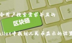 思考一个符合用户搜索需求并且的如何