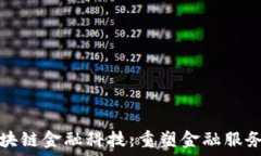  云象区块链金融科技：重塑金融服务