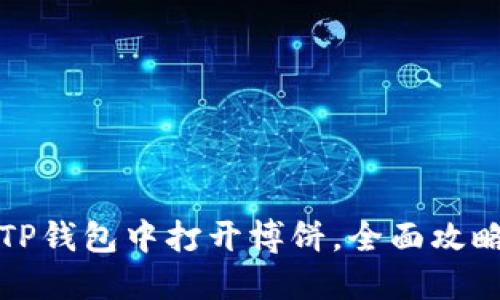 如何在TP钱包中打开博饼，全面攻略与技巧
