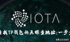 如何查找TP钱包的天眼查地址：一步步