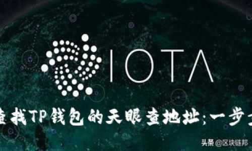 如何查找TP钱包的天眼查地址：一步步指南