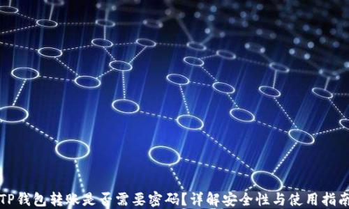 
TP钱包转账是否需要密码？详解安全性与使用指南