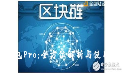 TP钱包Pro：全方位解析与使用指南
