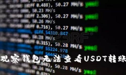 如何解决TP观察钱包无法查看USDT转账记录的问题