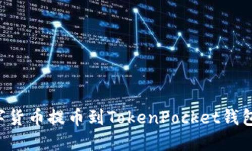 如何将数字货币提币到TokenPocket钱包：完整指南
