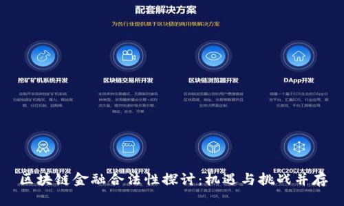 区块链金融合法性探讨：机遇与挑战并存