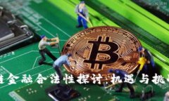 区块链金融合法性探讨：机遇与挑战并