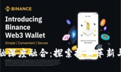 促进区块链与金融深度融合：探索技术