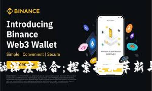 促进区块链与金融深度融合：探索技术革新与资本市场的未来