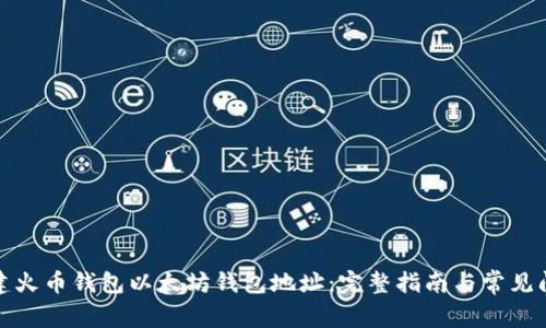 如何创建火币钱包以太坊钱包地址：完整指南与常见问题解答