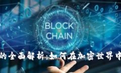 数字货币质押的全面解析：如何在加密