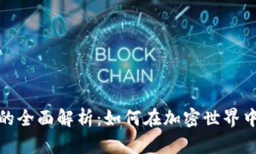 数字货币质押的全面解析：如何在加密世界中实现资产增值