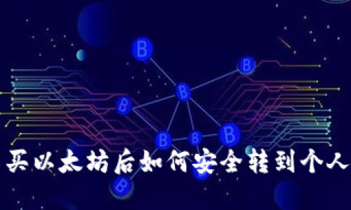中币买以太坊后如何安全转到个人钱包