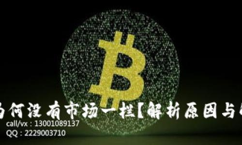 TP钱包为何没有市场一栏？解析原因与解决方案