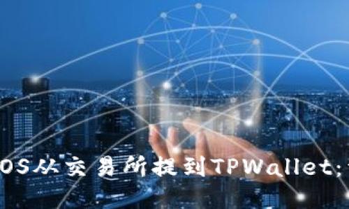 如何将EOS从交易所提到TPWallet：详细指南