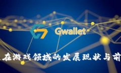区块链在游戏领域的发展现状与前景分