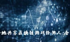 如何安全地共享区块链游戏给他人：全