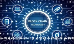 如何通过TPWallet查看实时币行情：全面