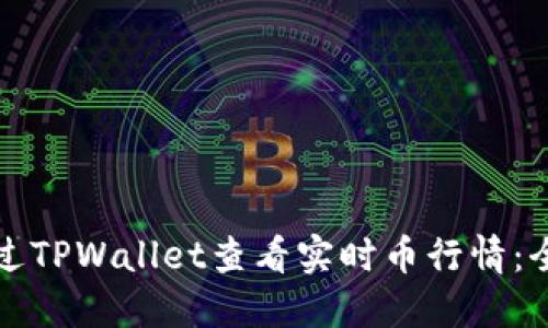 如何通过TPWallet查看实时币行情：全面指南