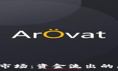  
2023数字货币市场：资金流出的原因与影响分析