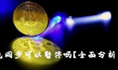 以太坊钱包同步可以暂停吗？全面分析