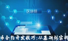 数字货币合约开发技巧：从基础到实战