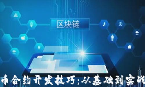 
数字货币合约开发技巧：从基础到实战全攻略
