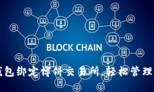 如何通过TP钱包绑定博饼交易所，轻松管理您的数字资产