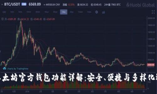 : 以太坊官方钱包功能详解：安全、便捷与多样化选择