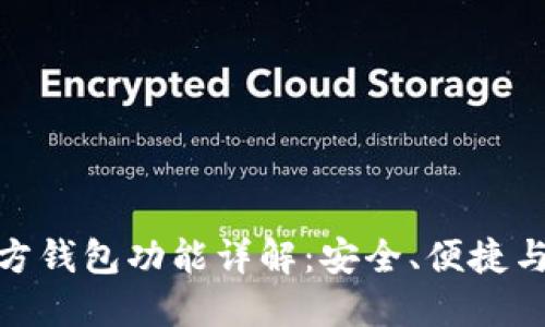 : 以太坊官方钱包功能详解：安全、便捷与多样化选择