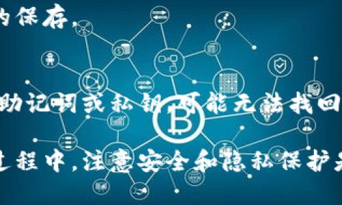   如何找回TPWallet身份钱包名：步骤与技巧 / 

 guanjianci TPWallet, 身份钱包, 钱包名, 找回技巧 /guanjianci 

在数字资产和加密货币的快速发展的时代，钱包成为了我们存储和管理数字资产的必要工具之一。TPWallet是一款广受欢迎的多链钱包，它不仅支持多种资产的存储，还提供了丰富的功能。然而，很多用户在使用TPWallet的过程中可能会遇到问题，其中之一就是钱包名的遗忘。那么，如何找回TPWallet身份钱包名呢？本文将为您提供详细的步骤与技巧，帮助您轻松找回。

1. 什么是TPWallet身份钱包名?
TPWallet身份钱包名是用户在注册TPWallet时所选择的唯一标识符。它通常用于区分不同的用户和钱包，因为在区块链上进行交易时，钱包地址是公开的，钱包名则是用户在使用钱包时的个人化名称。选择一个合适的钱包名可以帮助用户更好地管理其数字资产，但如果不幸遗忘了这个名字，找回它可能会成为一个挑战。

2. 找回TPWallet身份钱包名的第一步：检查注册邮箱
如果您希望找回TPWallet身份钱包名，首先应该检查注册时使用的邮箱。在注册过程中，TPWallet通常会向注册邮箱发送一封确认邮件，其中可能包含有关您钱包名的信息。请确保在检查垃圾邮件文件夹，因为有时重要的邮件会被误分类。
在邮箱中搜索与TPWallet相关的邮件，查看其中是否提到您的钱包名。此外，您可以查看是否已经保存了TPWallet的初次信息，如相关的二维码、私钥等，这些信息也可能包含钱包名的线索。

3. 使用TPWallet的找回功能
TPWallet通常会在其应用程序或官网中提供钱包名找回的选项。用户可以通过访问TPWallet的官方网站或在应用程序中查找求助或找回功能。
首先，通过您的手机或电脑登录TPWallet账号，如果您还记得登录信息，可以直接进行。如果忘记了密码，可以通过提供身份证明或其他验证方式来重置密码。成功登录后，寻找“找回钱包名”或类似的选项，点击进去后，按照系统的提示输入相关信息，系统会自动进行处理，并在经过验证后，将钱包名发送至您的注册邮箱。

4. 联系TPWallet客服获取支持
如果上述方法仍然无法找回您的TPWallet身份钱包名，可以考虑直接联系TPWallet的客服。许多用户可能会因为找回过程中的问题而感到困惑，客服团队通常会有所帮助，提供相关的指导。
找到TPWallet官方的客服联系方式，可以通过邮件、社交媒体或官方论坛进行联系，向他们解释您的问题，并提供必要的身份验证信息。客服会根据您的情况提供有效的解决方案，并可能会为您找回钱包名提供额外的帮助。

5. 注意事项与最佳实践
当您在进行与TPWallet相关的找回操作时，有一些注意事项和最佳实践可以帮助您减少出现问题的概率。
ul
  li确保使用的邮箱是您在注册时所使用的邮箱。垃圾邮件文件夹需要定期检查，确保不会错过关键信息。/li
  li为了安全起见，请避免在社交媒体上或者公众场合泄露您的钱包名、私钥或其他敏感信息，以防止遭受诈骗。/li
  li管理员建议定期备份您的钱包信息，如钱包地址、私钥及助记词，这些可以帮助您在未来更轻松地找回钱包。/li
  li关注TPWallet的官方公告，了解应用更新和安全提醒，确保您的钱包信息始终处于安全状态。/li
/ul

6. 关于TPWallet的常见问题
接下来，我们将讨论与TPWallet功能和钱包名找回相关的常见问题，希望为用户提供更加全面的理解。

6.1 如何创建新的TPWallet身份钱包?
创建新的TPWallet身份钱包相对简单，用户只需下载TPWallet应用程序，安装后，选择“创建新钱包”功能。接下来，您需要设置一个强密码，并以安全的情况记录下来。系统还会生成一套助记词，您需要仔细保存，因为这组助记词是找回钱包的关键。
输入完助记词后，您将被要求确认并接着登录。登录后，您可以根据个人喜好设置钱包名称，并开始存储不同的数字资产。建议用户在创建钱包后，尽快进行相应的安全设置，包括开启二次验证等。

6.2 TPWallet支持哪些类型的资产与代币?
TPWallet是一款多功能的数字资产钱包，支持多种类型的数字货币和代币，包括但不限于比特币、以太坊、波场TRC20代币等。同时，TPWallet提供了跨链功能，使得用户能够在多条链上自由转移资产，增加了用户的使用便利性和灵活性。
此外，用户在TPWallet内也可以查看不同资产的实时行情，管理市场走势，为数字资产投资提供参考。建议用户根据市场行情及相关安全提示，选择适合自己的资产进行投资，以降低风险。

6.3 如何保障TPWallet的安全性?
在使用TPWallet时，安全性是用户最关心的问题。TPWallet提供了一系列安全措施，比如加密存储、助记词保护和多重签名等。同时，用户可以通过开启二次验证及及时更新密码来提高自己的钱包安全性。对于助记词和私钥，务必妥善保管，避免因泄露而导致的资产损失。
除了这些内部安全措施，用户在进行网络交易时也应谨慎，确保网站链接的安全性，避免盗窃信息。定期更新软件与清理老旧设备也是维护钱包安全的重要措施之一。在使用TPWallet期间，建议定期回顾和更新账户安全设置，确保账户处于最高的安全保护状态。

6.4 如何进行TPWallet的版本升级?
TPWallet会定期发布新版本以增加功能并修复漏洞，用户应确保及时更新以获得最佳体验。在手机应用中，用户可以通过应用商店（如App Store或Google Play）找到TPWallet并查看更新选项。点击“更新”，应用将自动下载最新版本，并应用到您的设备上。
在电脑客户端更新时，用户同样可以在TPWallet官网上下载最新版本的客户端，将其安装到计算机中覆盖原有版本。在安装过程中，注意不要卸载原有程序，以免影响数据的保存。

6.5 如果丢失助记词或私钥怎么办?
助记词和私钥是获取和管理TPWallet的关键。丢失助记词或私钥将导致无法访问钱包，造成资产损失。因此，在设置钱包时，务必确保这些信息被妥善保存。如果不幸丢失了助记词或私钥，可能无法找回钱包及其资产，暗示用户在创建钱包之前，务必做好充分准备，并确保一定的安全措施。建议备份方式包含物理形式，例如手写或存储在安全的云端硬盘中，以防止数据丢失。

综上所述，找回TPWallet身份钱包名虽然初看可能会觉得棘手，但通过上述的步骤和建议，希望用户能顺利找回自己的钱包名，继续享受数字资产管理的便捷体验。在这个过程中，注意安全和隐私保护是至关重要的，以确保自己的资产安全无虞。