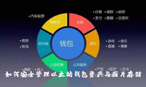 如何安全管理以太坊钱包资产与图片存储