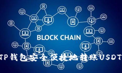 如何通过TP钱包安全便捷地转账USDT：完整指南
