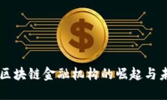 新加坡区块链金融机构的崛起与未来展
