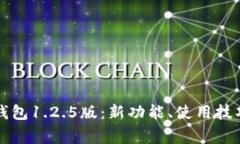 全面解读TP钱包1.2.5版：新功能、使用