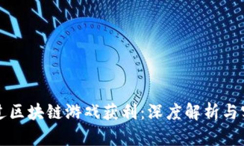 如何通过区块链游戏获利：深度解析与实战指南