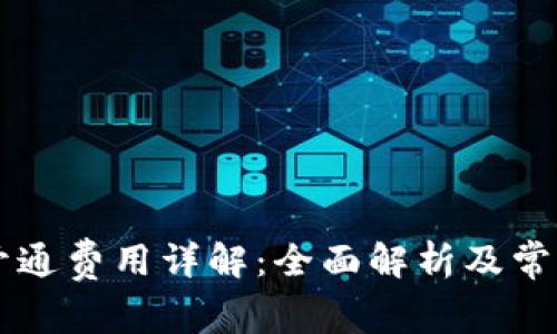 TPWallet开通费用详解：全面解析及常见问题解答