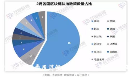 TPWallet开通费用详解：全面解析及常见问题解答