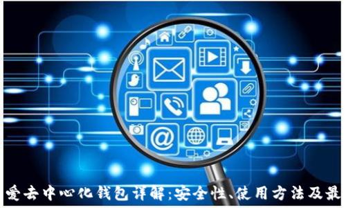  

以太坊爱去中心化钱包详解：安全性、使用方法及最佳选择