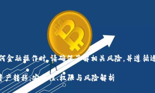 注意：在进行任何金融操作时，请确保了解相关风险，并遵循适用的法律法规。

TPWallet中的资产转移：安全性、权限与风险解析