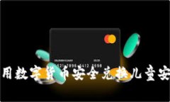 如何使用数字货币安全兑换儿童安全座