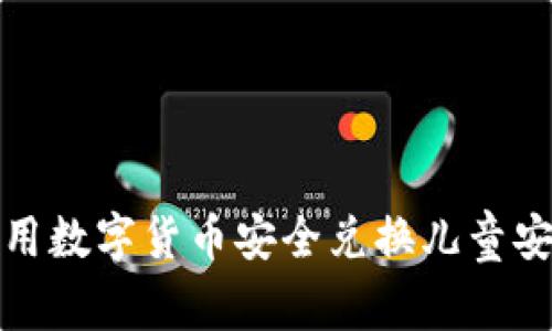 如何使用数字货币安全兑换儿童安全座椅