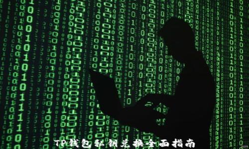 TP钱包私钥兑换全面指南