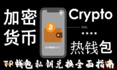 TP钱包私钥兑换全面指南