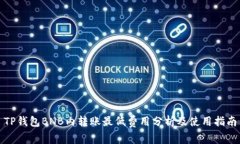 TP钱包BNB内转账最低费用分析及使用指